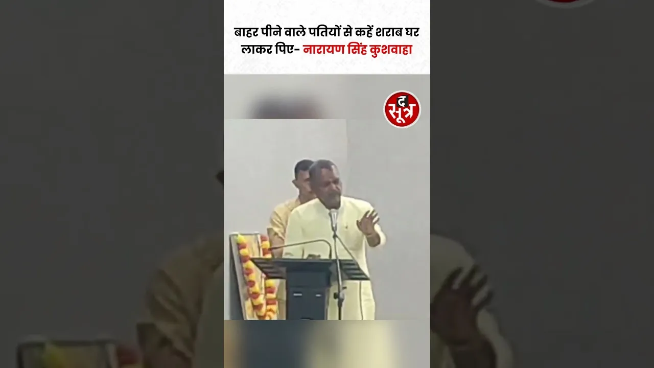 MP सरकार के मंत्री नरायण सिंह कुशवाहा ने पतियों की शराब बंद कराने के लिए पत्नियों को दी सलाह #shorts