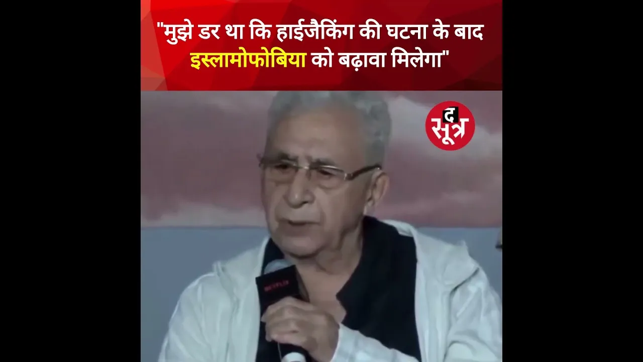 मुझे डर लगा था कि हाईजैक के बाद इससे इस्लामोफ़ोबिया को बढ़ावा मिलेगा : नसीरुद्दीन शाह #shorts