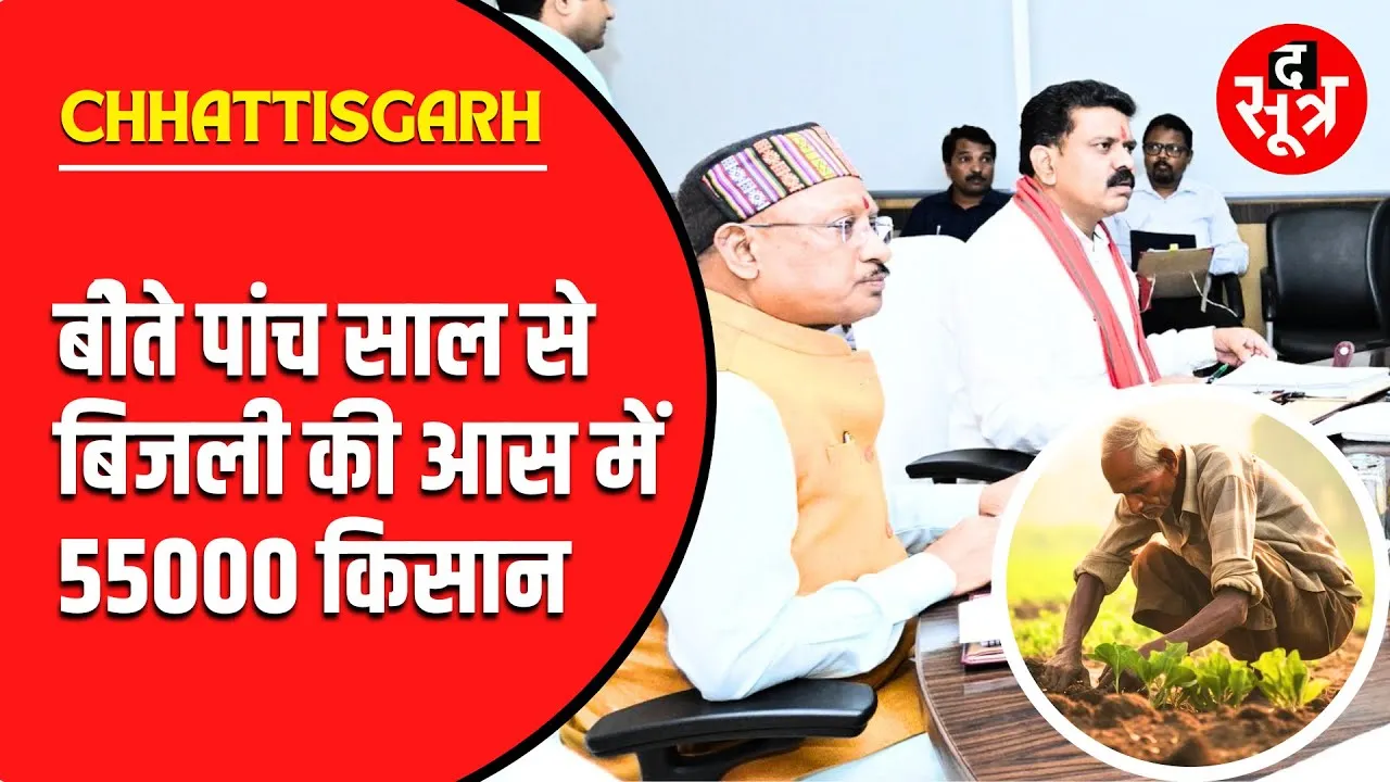 CG News | जिन्होंने दिलाई सत्ता, BJP सरकार में उन्हीं की सुनवाई नहीं