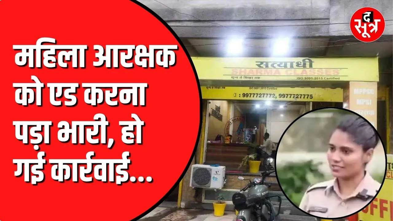 The Sootr की खबर का असर | कोचिंग का एड करने वाली आरक्षक निलंबित