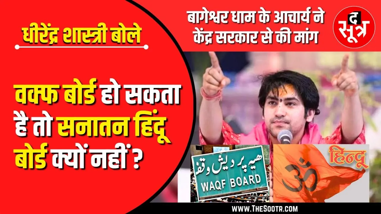 वक्फ बोर्ड हो सकता है तो सनातन हिंदू बोर्ड क्यों नहीं : Dhirendra Krishna Shastri