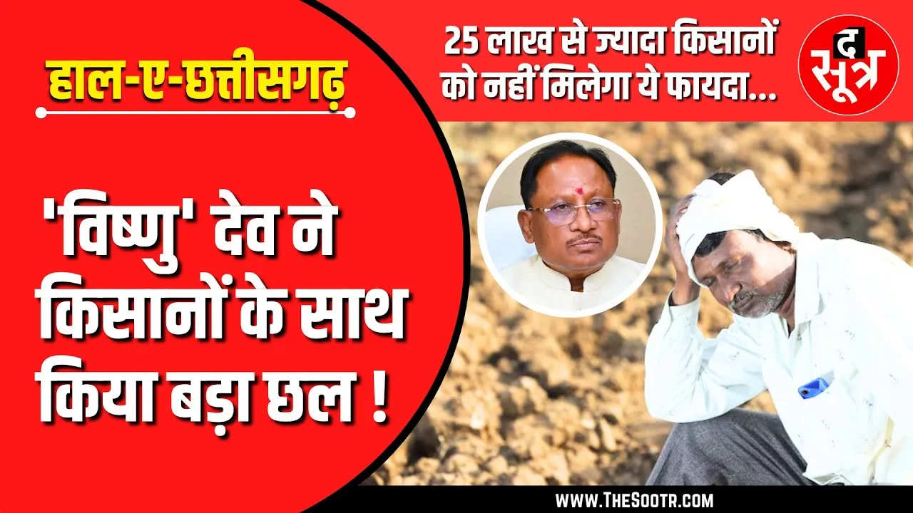 CG News | क्या मोदी की गारंटी पड़ गई भारी , आखिर साय सरकार ने ये क्या कर दिया ?