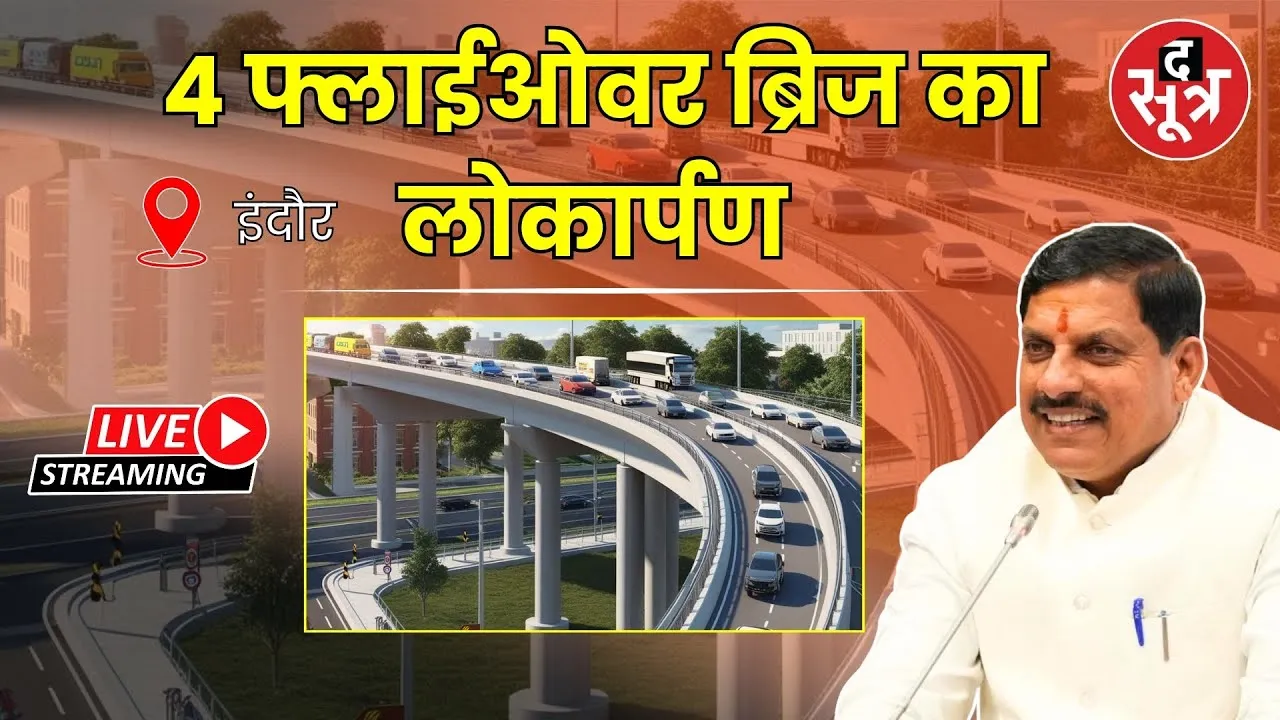 🔴 Live : CM Mohan Yadav | इंदौर में एक साथ 4 फ्लाईओवर ब्रिज का लोकार्पण