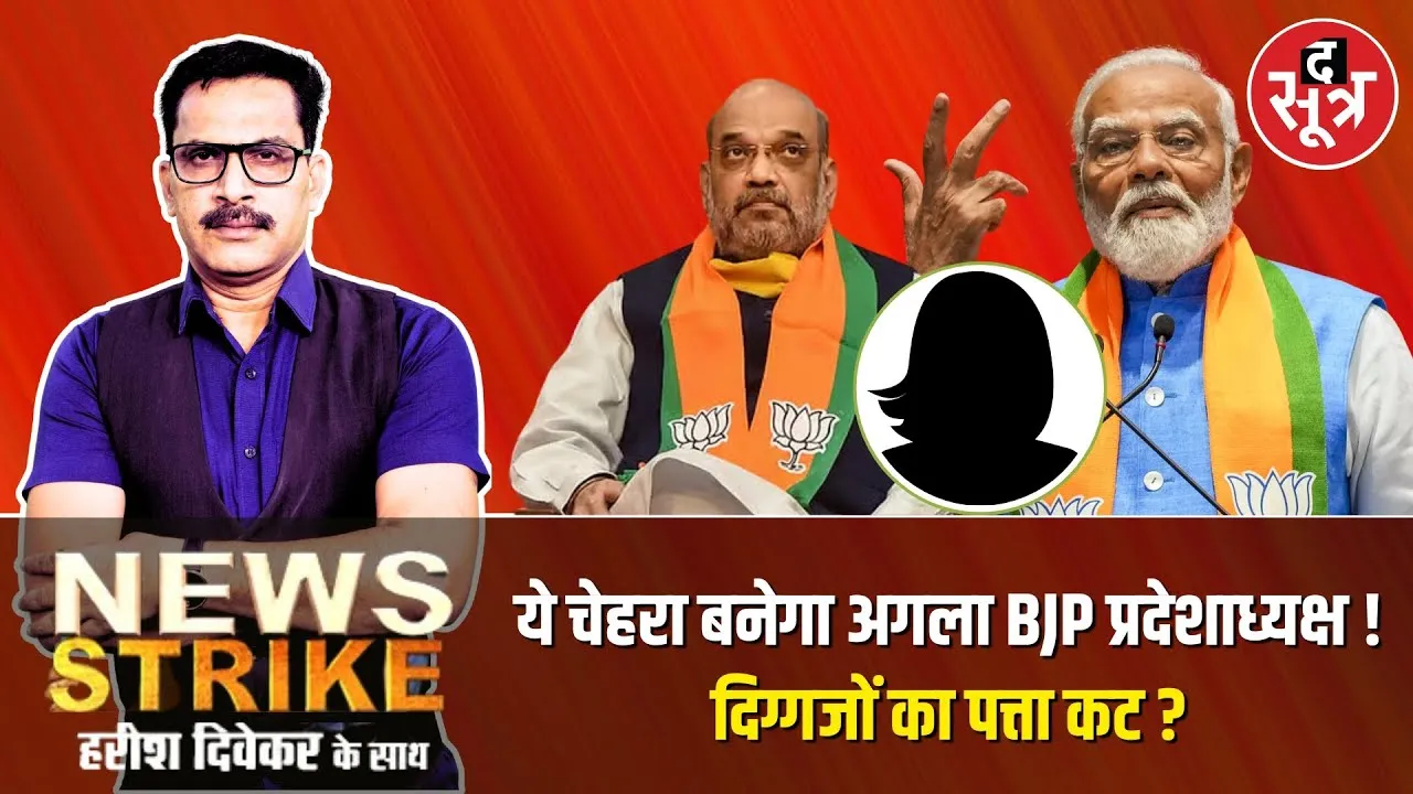 🔴News Strike: प्रदेशाध्यक्ष पद की रेस से बाहर हुए सारे दिग्गज ? इस चेहरे को मौका देकर चौंकाएगी BJP !