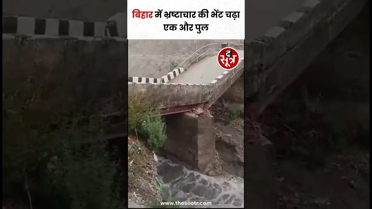 Bihar में पुलों के गिरने और टूट कर बर्बाद होने का सिलसिला जारी #shorts