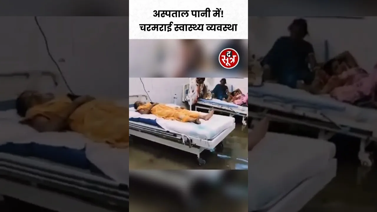बिहार ऑपरेशन थिएटर में घुसा बारिश का पानी