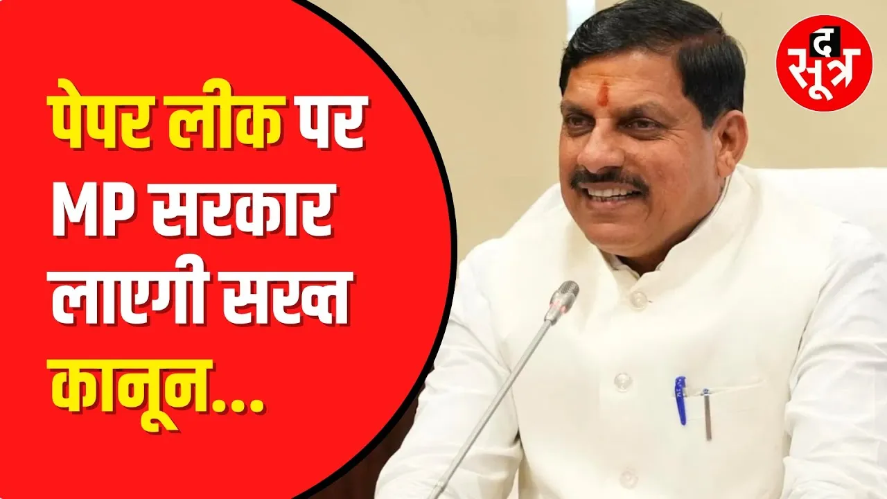 MP Paper Leak मामले में सरकार सख्त। पेपर लीक होने पर होगा 1 करोड़ का जुर्माना | Madhya Pradesh