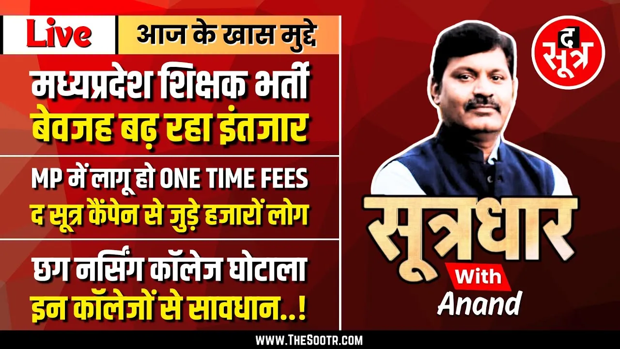 🔴Sootrdhar Live | MP शिक्षक भर्ती : आखिर बेवजह इंतजार क्यों करा रही सरकार | CM Madhyapradesh