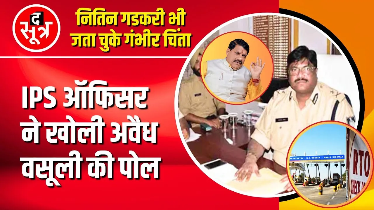 Illegal Transport Collection | IPS अफसर का आदेश और फिर खुला चौकियों में अवैध वसूली का चैप्टर
