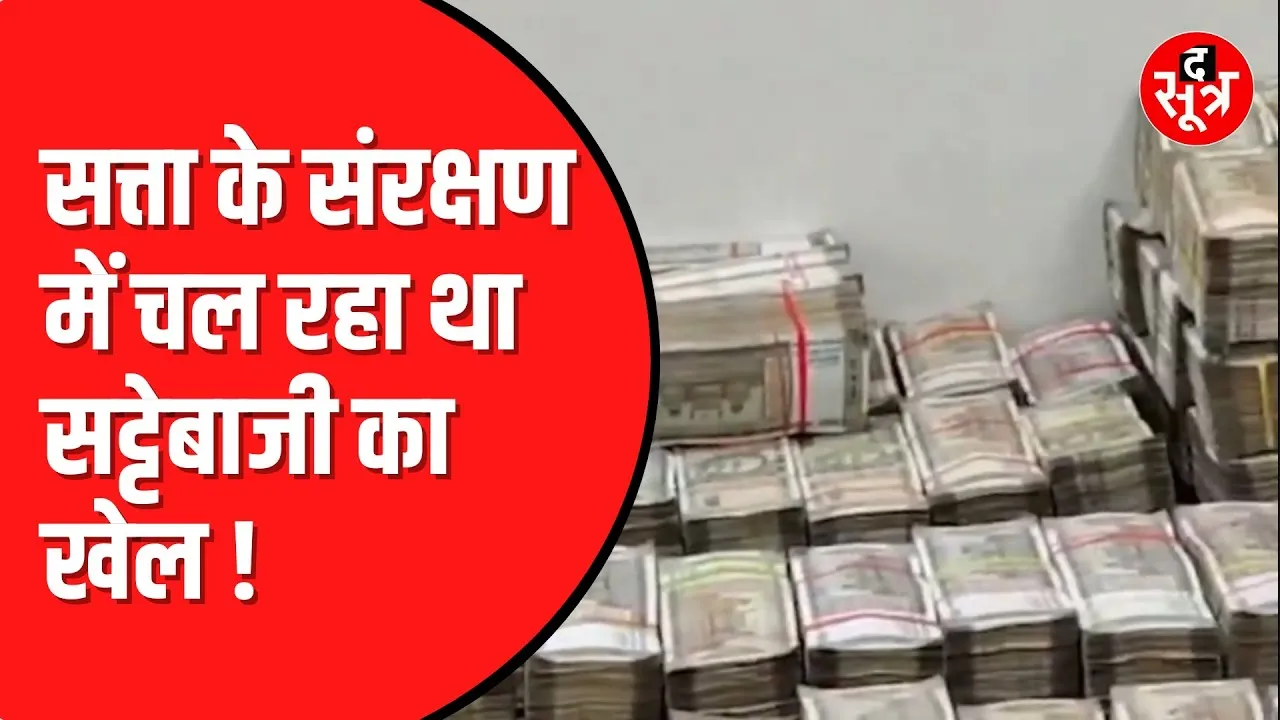UJJAIN में पकड़ाया करोड़ों का सट्टा। कई नेताओं के भी नाम आ सकते हैं सामने