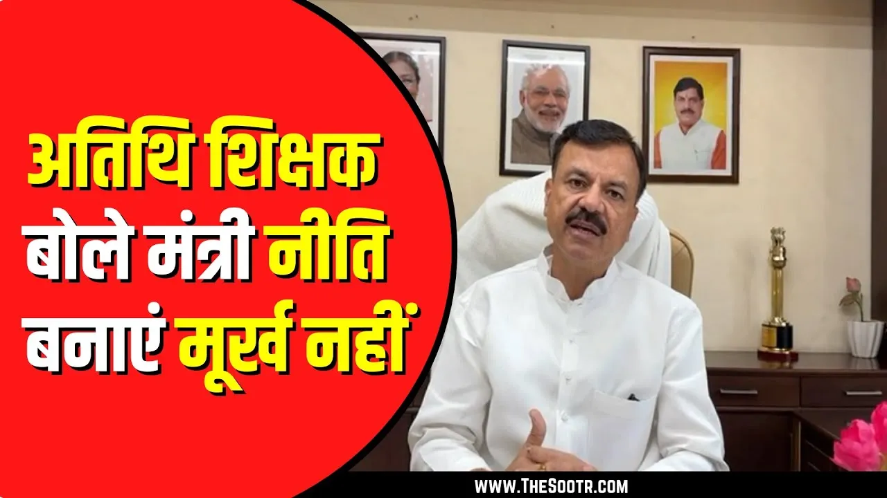 शिक्षा मंत्री से बोले अतिथि शिक्षक, कोई भी परीक्षा ले लो | MP NEWS