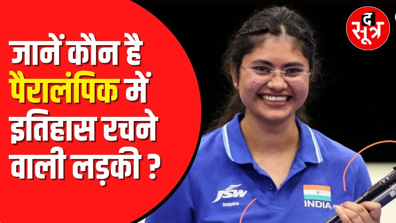 Paris Paralympic 2024: मैकेनिक की बेटी रुबीना फ्रांसिस ने पेरिस पैरालंपिक में मारी बाजी