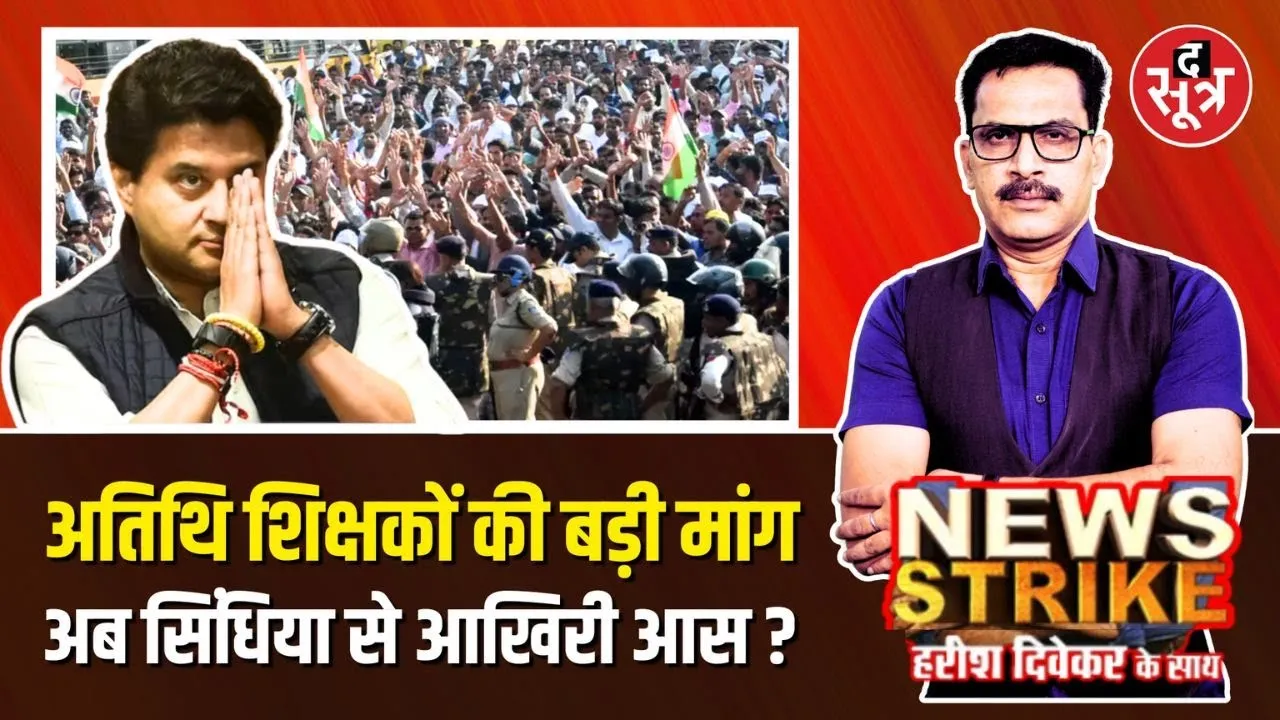 🔴News Strike :क्या अतिथि शिक्षकों का फिर साथ देंगे Jyotiraditya Scindia? MP Atithi Shikshak Protest