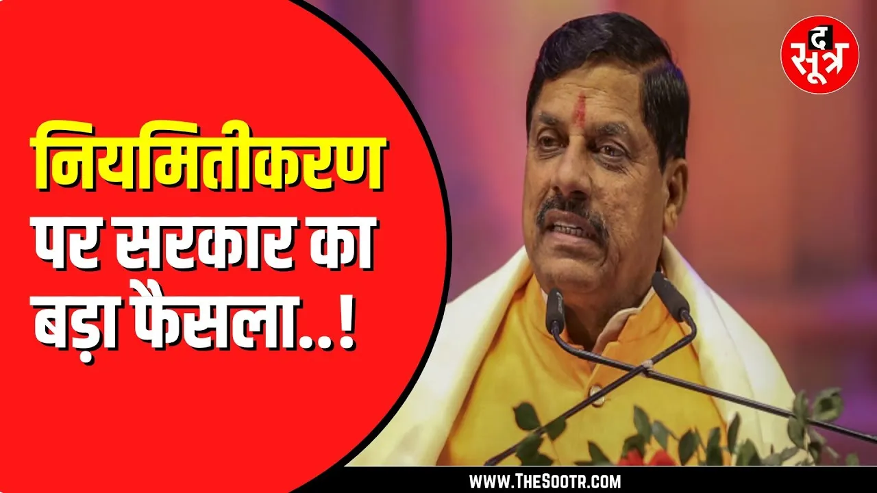 Mohan Yadav सरकार का बड़ा फैसला | इतने साल तक नहीं जाएगी नौकरी