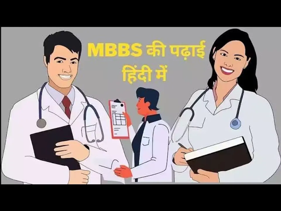 MP में समावेशी शिक्षा से संवरता कल | नए सेशन में सभी स्टूडेंट्स मेडिकल की पढ़ाई हिंदी में कर रहे हैं