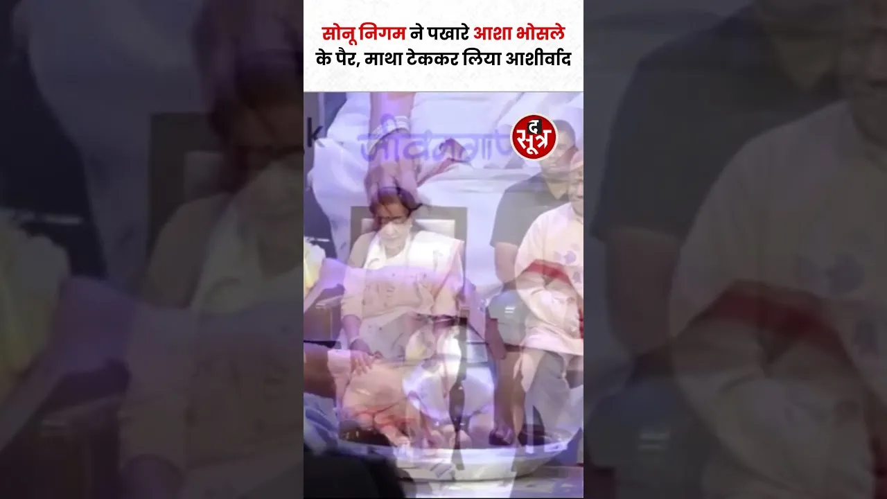 गायक Sonu Nigam ने मंच पर पखारे दिग्गज पार्श्व गायिका के पैर, माथा टेककर लिया आशीर्वाद