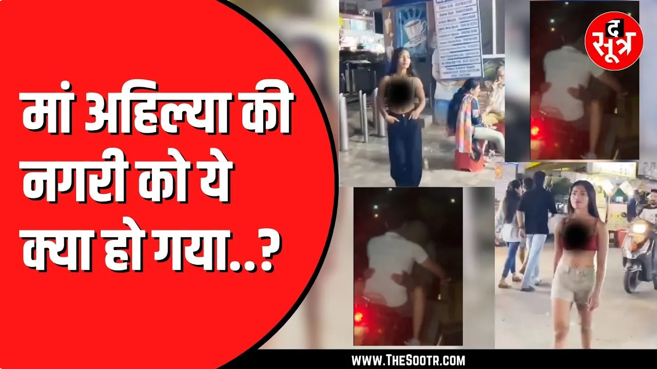 मां अहिल्या की नगरी को ये क्या हो गया ?