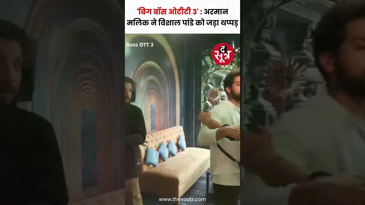 'बिग बॉस ओटीटी 3' में अरमान मलिक ने विशाल पांडे को जड़ा थप्पड़ #bigbossott3 #shorts