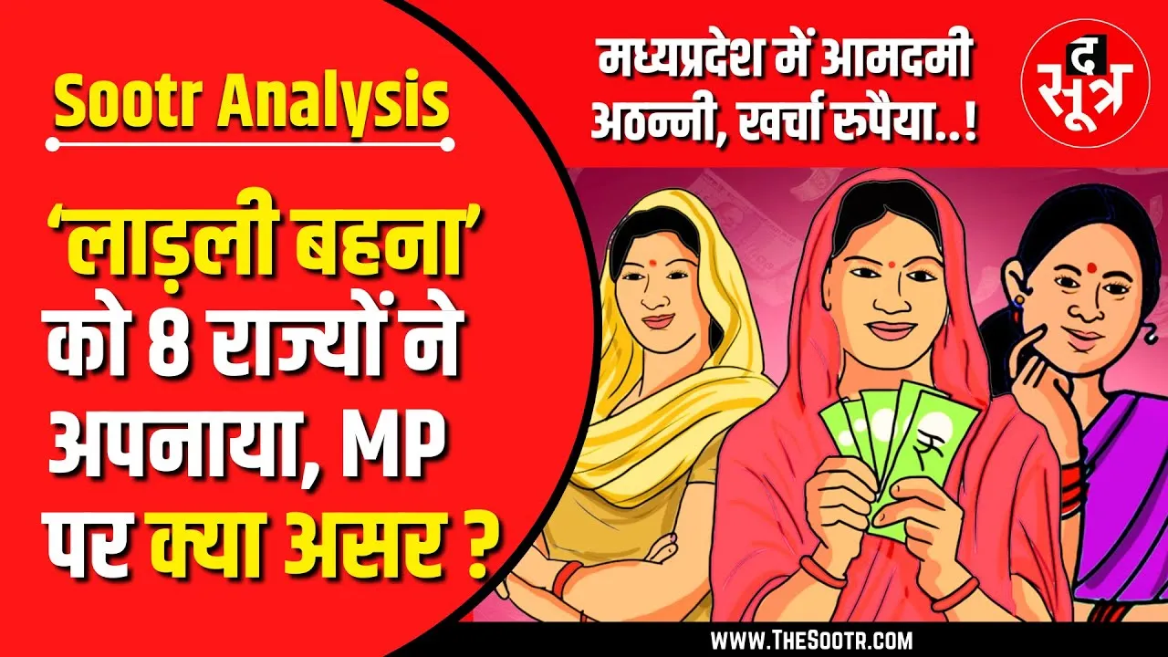 द सूत्र विश्लेषण | MP में आमदमी अठन्नी, खर्चा रुपैया | Ladli Behna Yojana