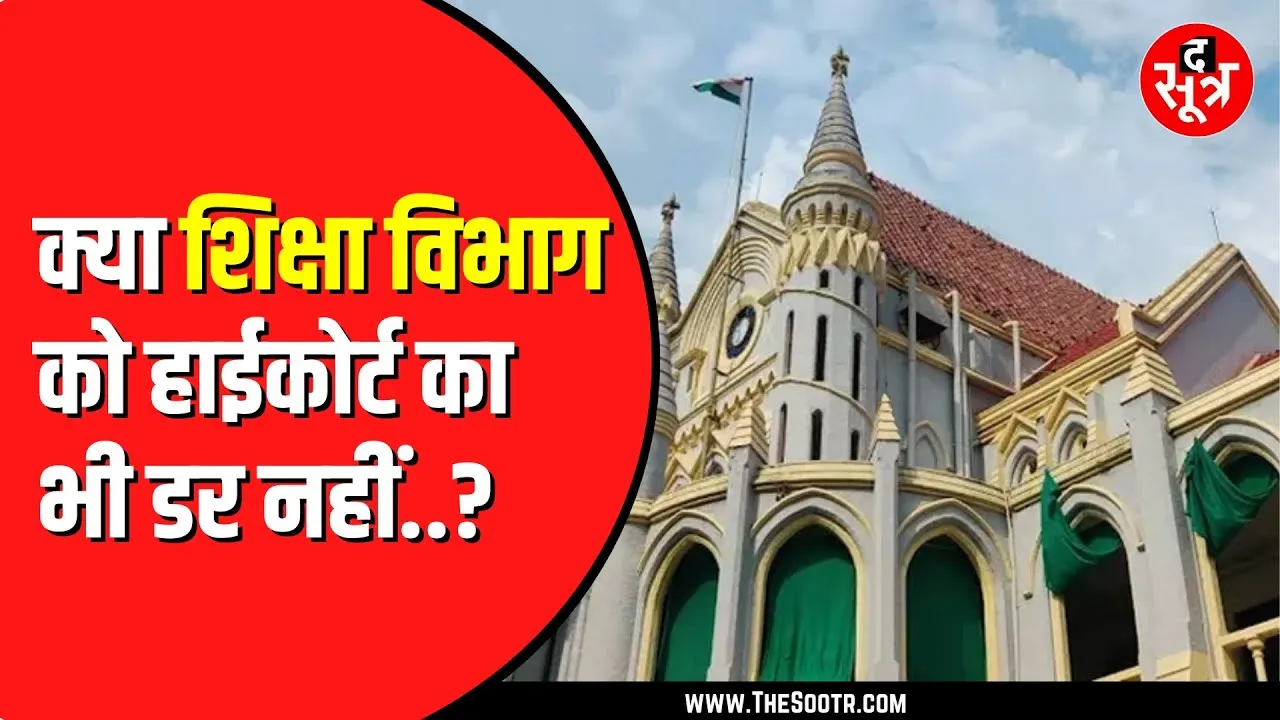 High Court से भी नहीं डरते Madhya Pradesh के सरकारी विभाग | लगी पड़ी हैं सैकड़ों याचिकाएं