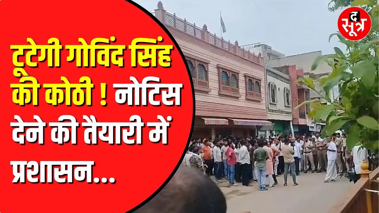 Govind Singh की कोठी को तोड़ने की तैयारी | तालाब और रास्ते पर तानी है कोठी