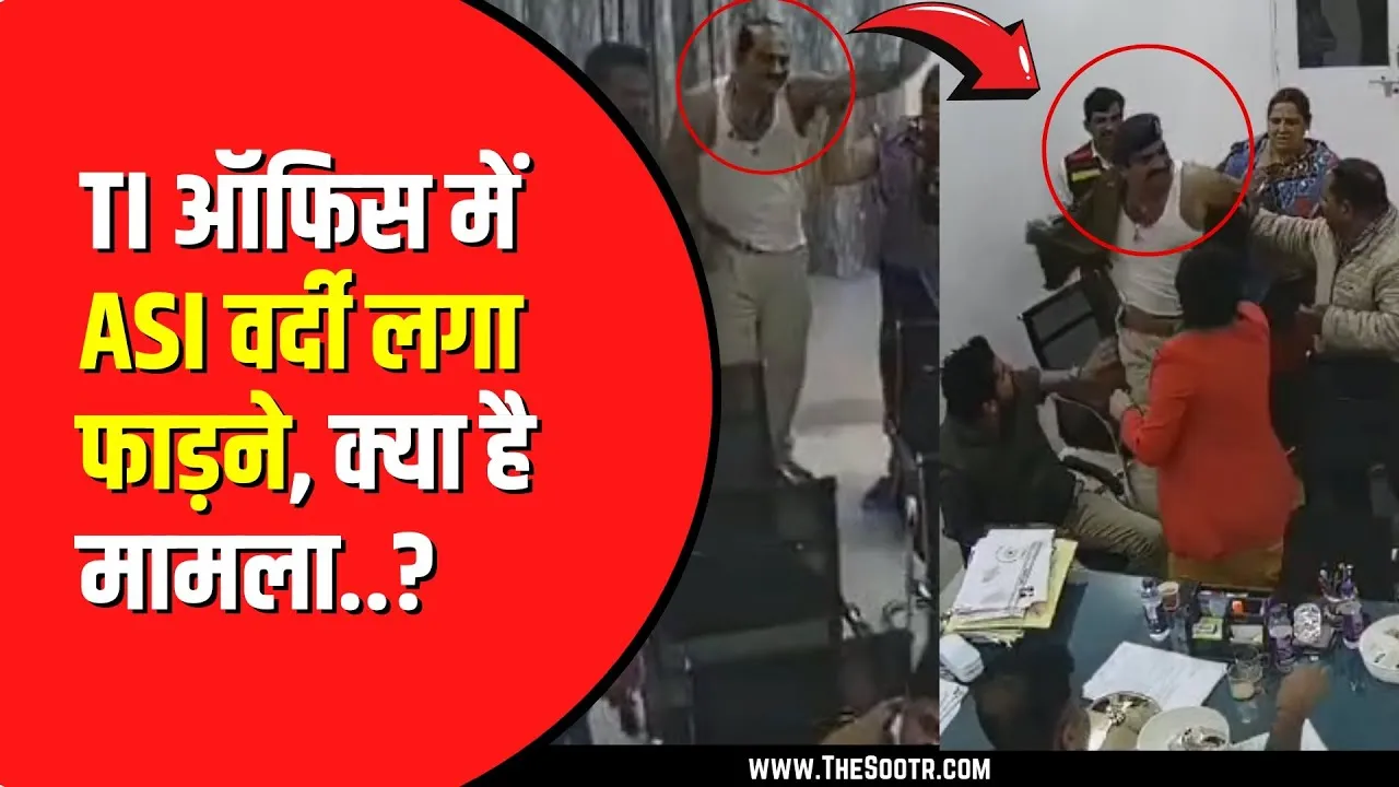 TI के चैंबर में ASI ने अपनी वर्दी फाड़ी। BJP नेता ने दी वर्दी उतरवाने की धमकी