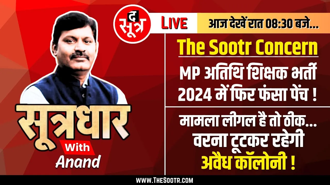 🔴Sootrdhar Live | वादे हजार, मगर खत्म नहीं हो रहा अतिथि शिक्षकों का इंतजार | MP Guest Teacher Bharti