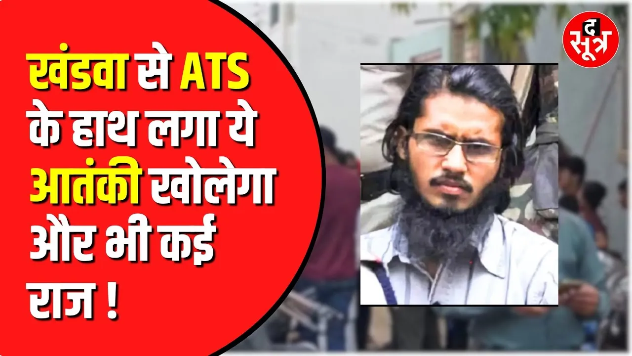Madhya Pradesh के खंडवा से आतंकी गिरफ्तार | सुरक्षाबलों पर हमले का था प्लान