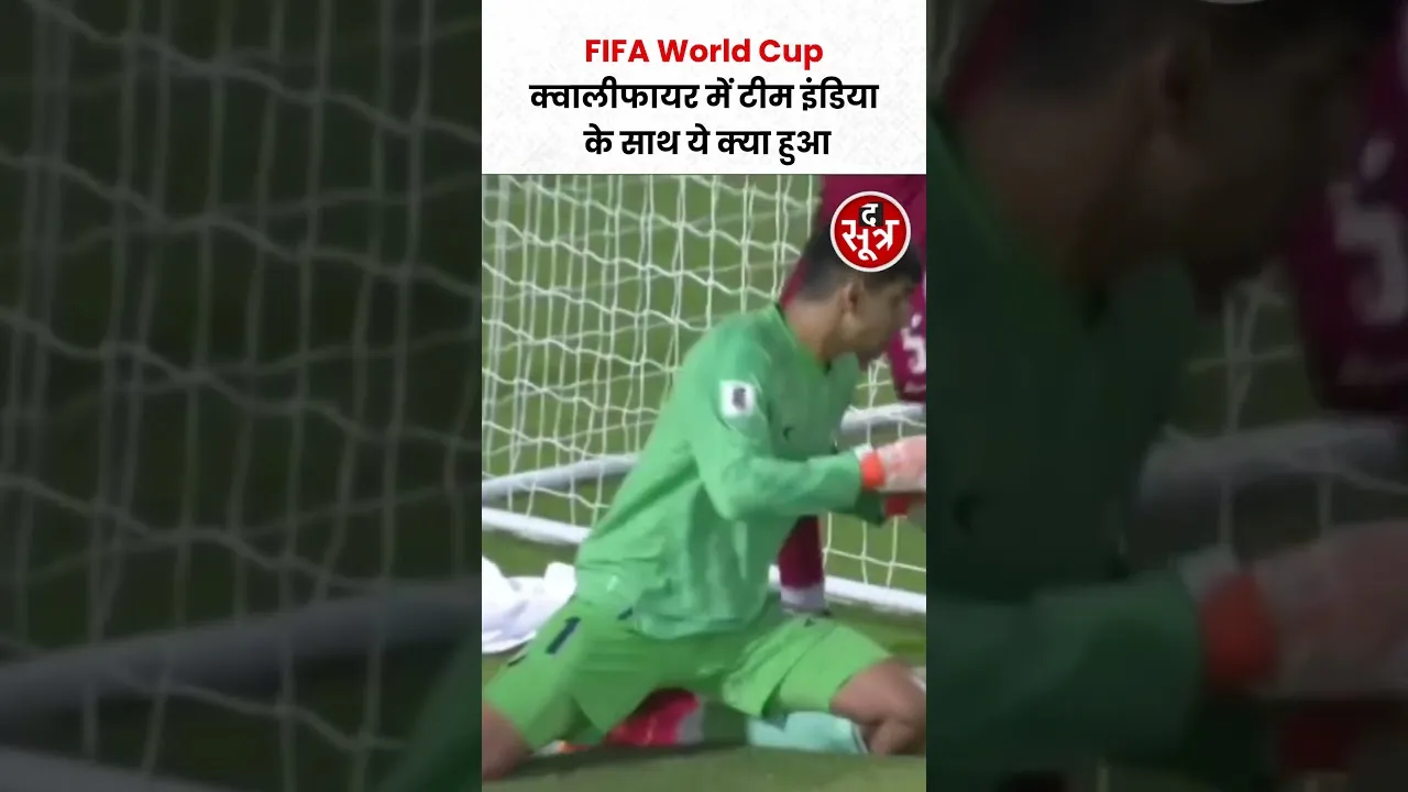 FIFA World Cup क्वालीफायर में टीम इंडिया के साथ ये क्या हुआ #shorts