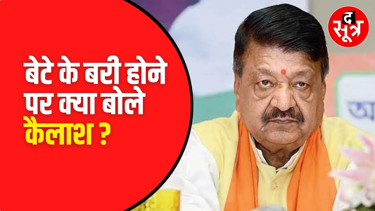 Akash Vijayvargiya के कोर्ट से रिहा होने पर क्या बोले पिता Kailash Vijayvargiya?