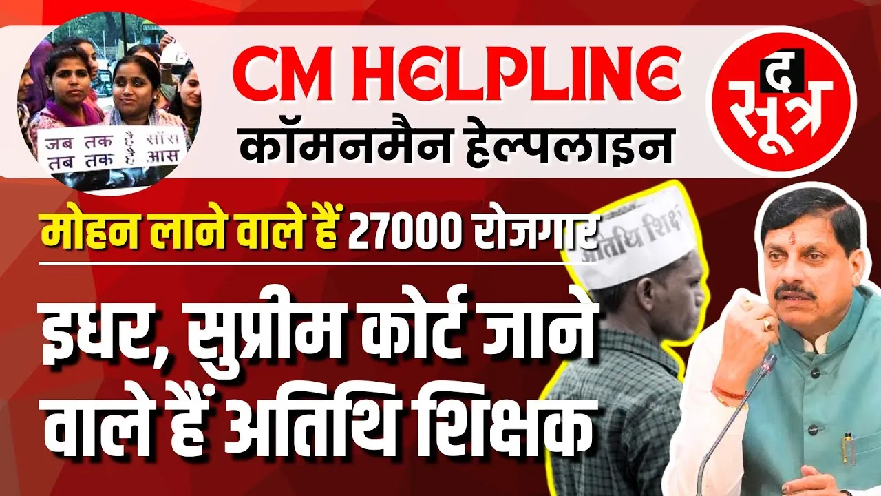 CM Helpline | अतिथि शिक्षक नियमितीकरण | The End या पिक्चर अभी बाकी है | Supreme Court