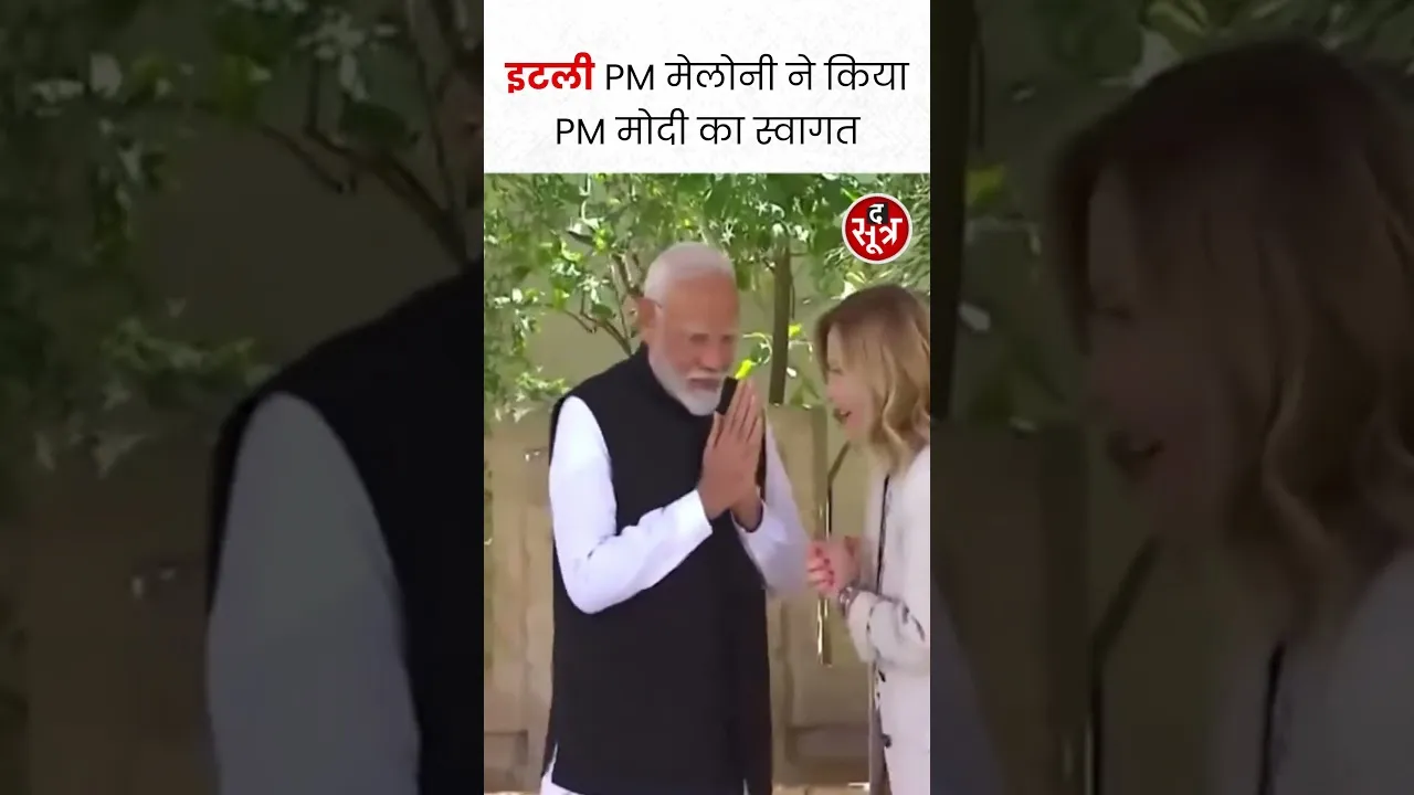 G7 सम्मेलन में पहुंचे पीएम मोदी, इटली PM मेलोनी ने किया स्वागत #shorts