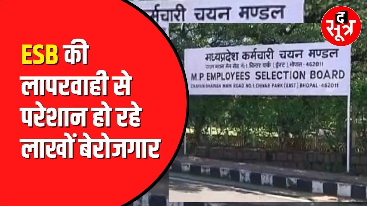 कब होंगी ESB की परीक्षाएं। मंडल फैला रहा है Confusion