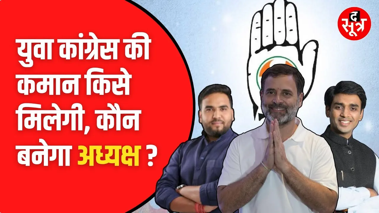 कौन बनेगा भारतीय युवा कांग्रेस का अध्यक्ष? MP  से भूरिया और वानखेड़े दावेदार
