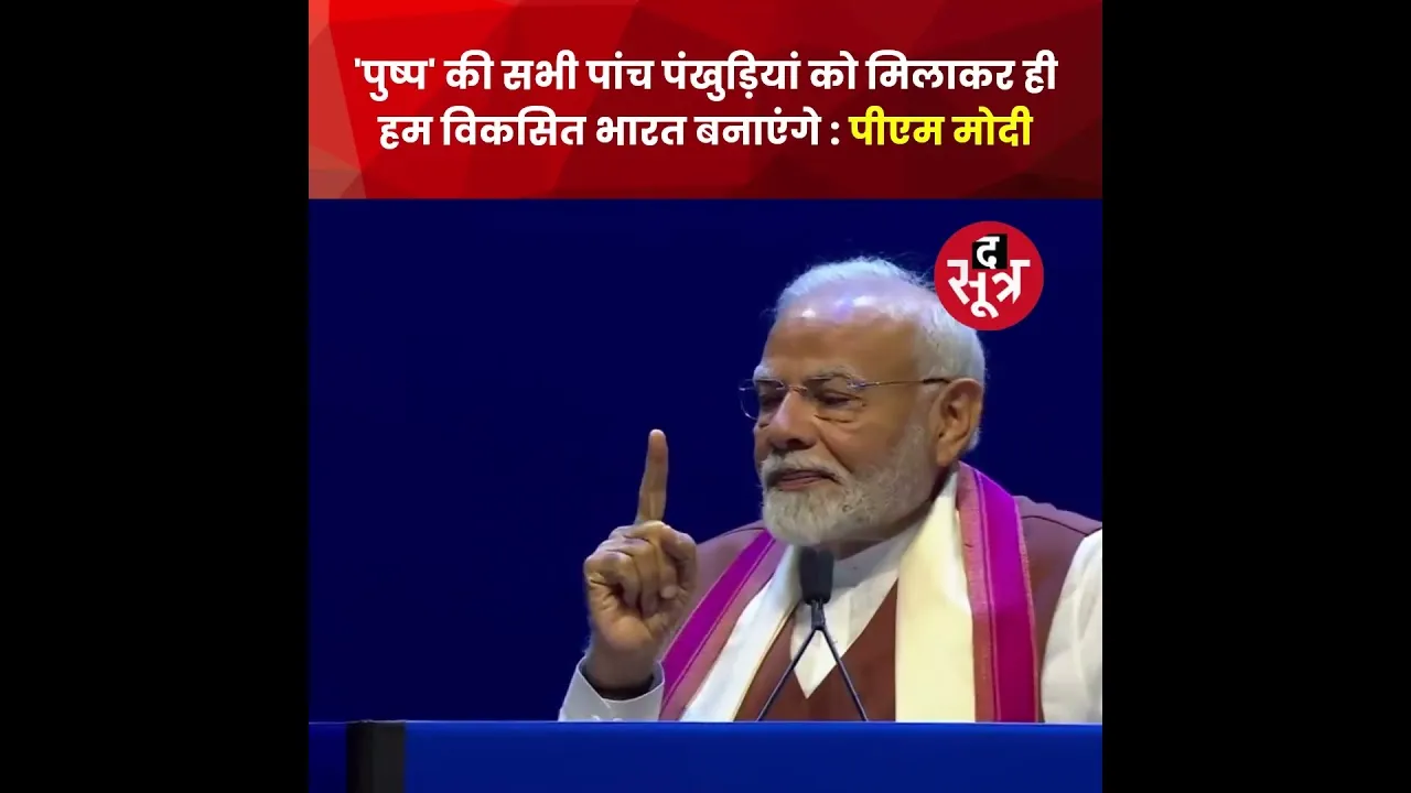 'पुष्प' की सभी पांच पंखुड़ियां को मिलाकर ही हम विकसित भारत बनाएंगे : पीएम मोदी #shorts