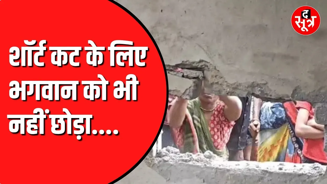 Satna में तोड़ दी मंदिर की दीवार। पान खिलाने में हो रही थी दिक्कत