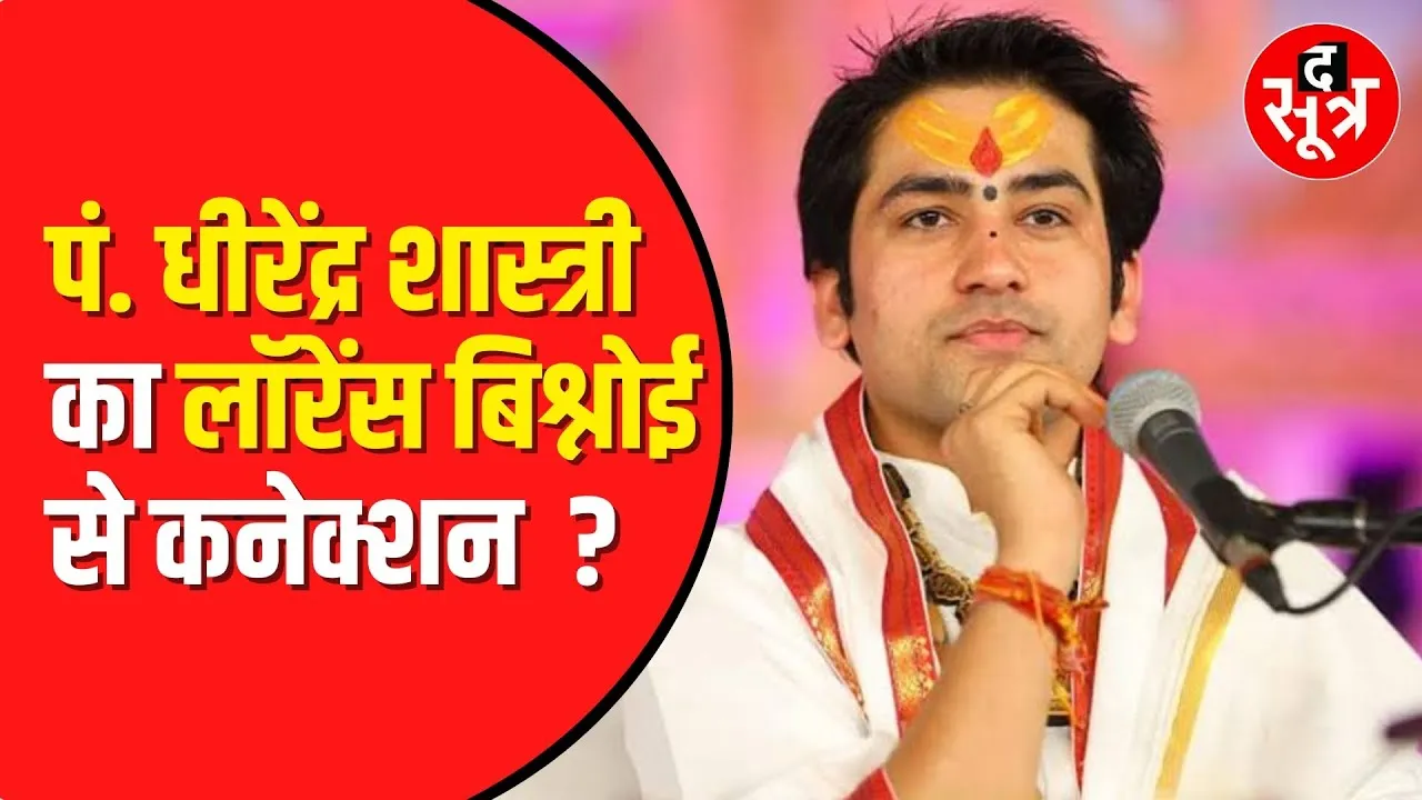 हिंदू महासभा के राष्ट्रीय उपाध्यक्ष ने Dhirendra Krishna Shastri के मंच संचालक पर लगाया गंभीर आरोप