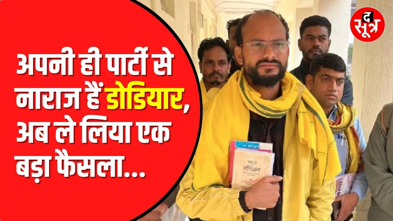 Kamleshwar Dodiyar अपनी पार्टी से क्यों हैं खफा ?