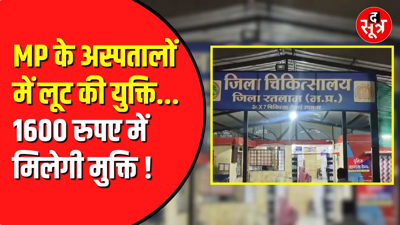 मनमाना पैसा कमा रहे निजी Ambulance ऑपरेटर | रेट तय नहीं लूटी जा रही आम जनता