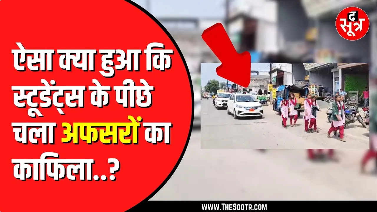 Ratlam में 8 किमी पैदल चलकर कलेक्टोरेट पहुंची | स्कूल की पढ़ाई से नाखुश हैं छात्राएं