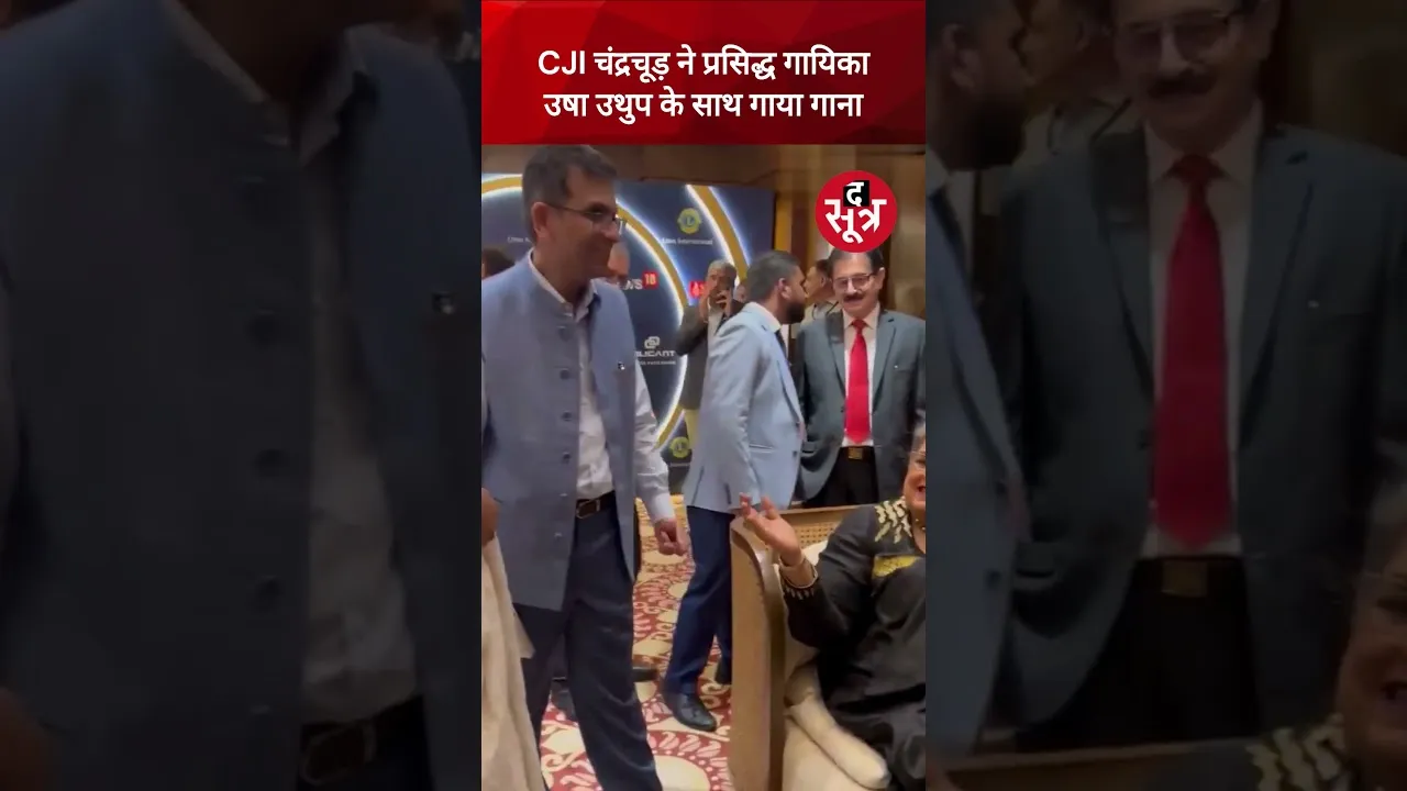CJI DY Chandrachud ने प्रसिद्ध गायिका Usha Uthup के साथ गाया गाना #shorts #viralvideo