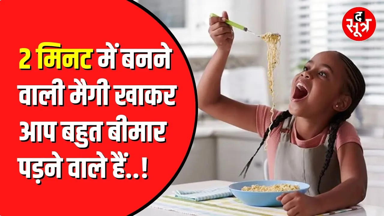 maggi खाने वाले हो जाएं सावधान | आप पड़ने वाले हैं बहुत बीमार