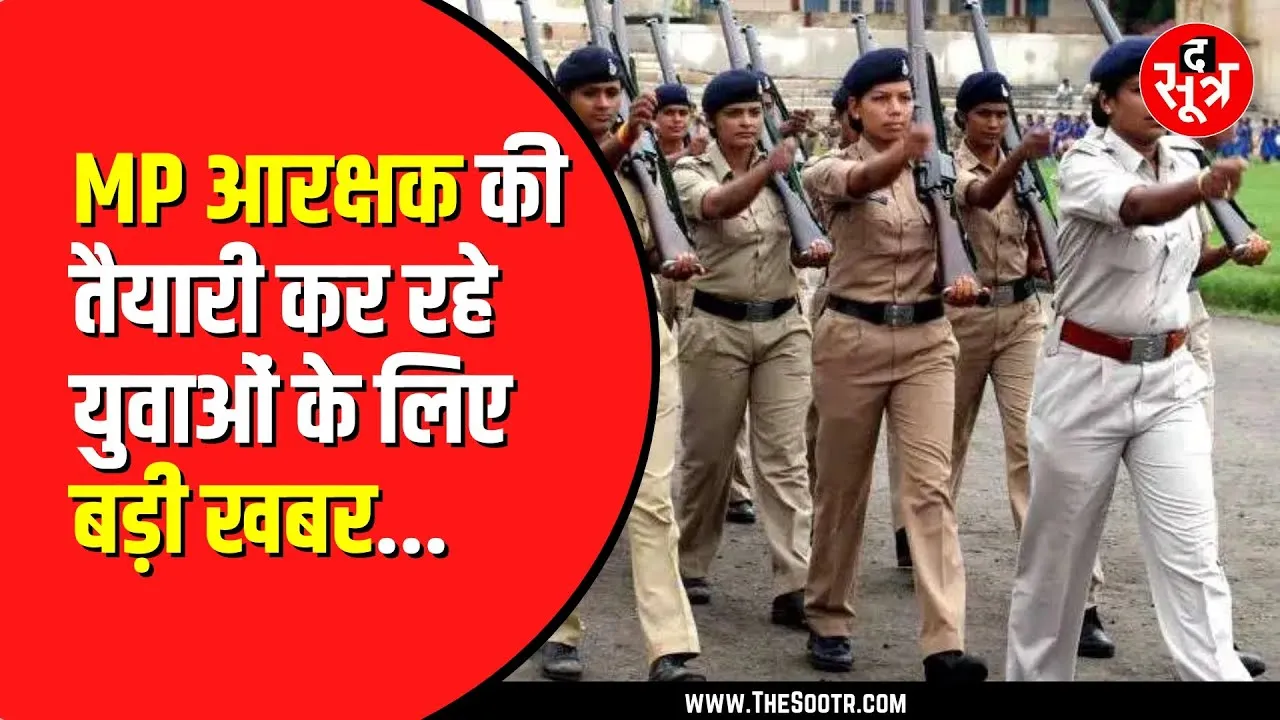 मध्यप्रदेश पुलिस भर्ती की तैयारी कर रहे कैंडिडेट के लिए बड़ी खबर, परीक्षा की तारीखों में बदलाव