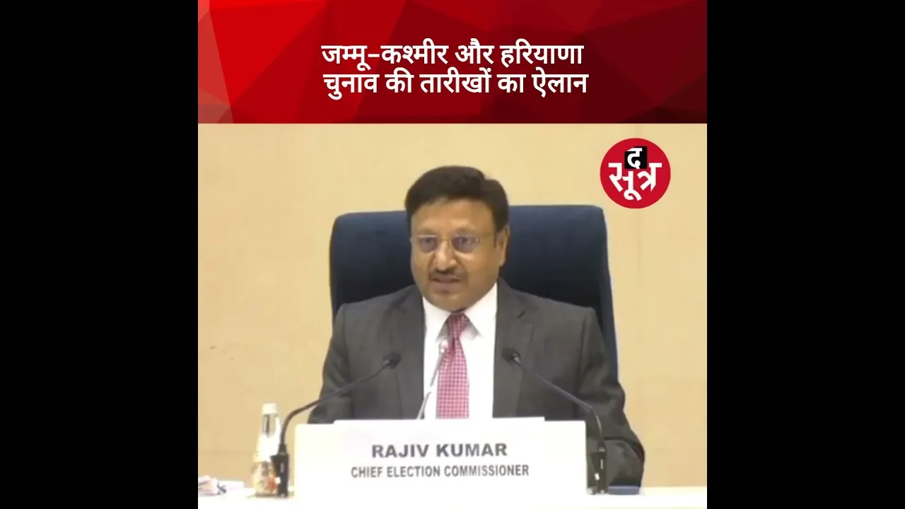 Assembly Election 2024 : जम्‍मू-कश्‍मीर और हरियाणा में विधानसभा चुनावों का ऐलान