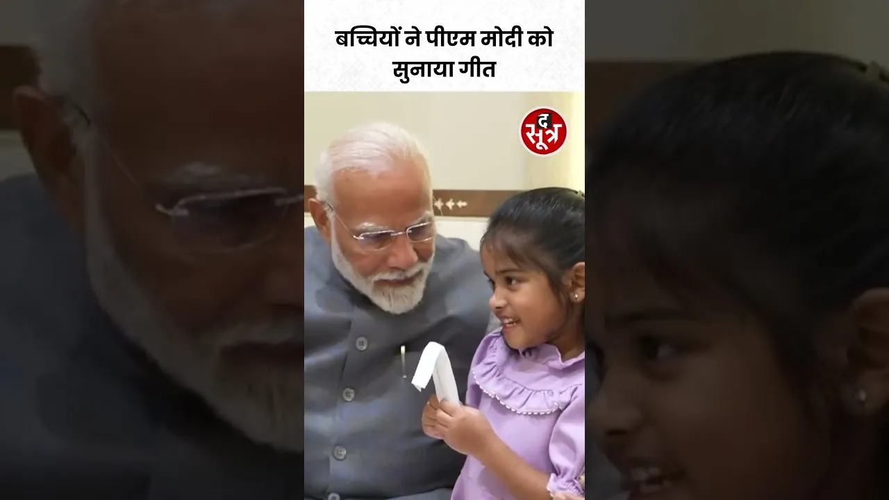 Haryana के पूर्व Governer की पोतियों ने PM Modi को सुनाई कविता #shorts