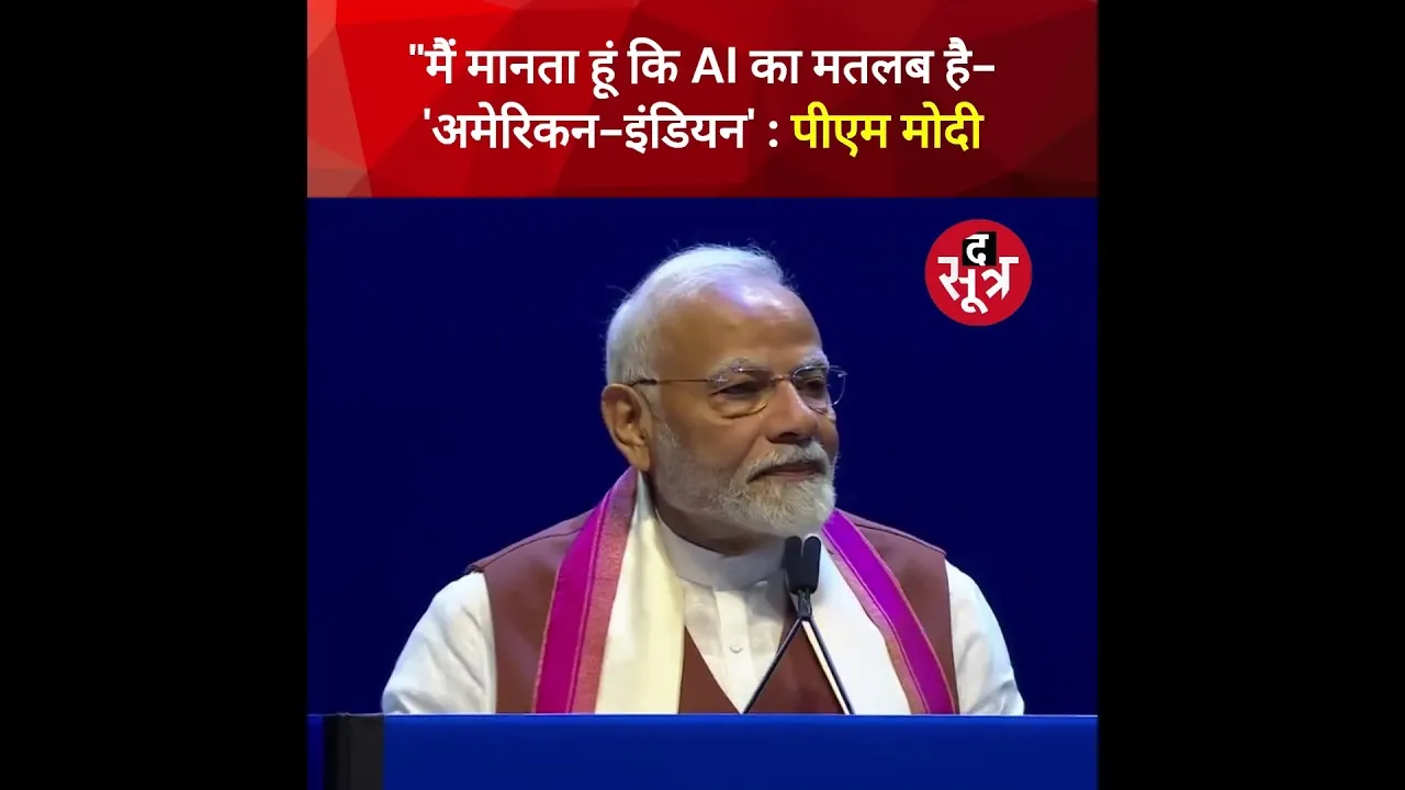 मैं मानता हूं कि AI का मतलब है- 'अमेरिकन-इंडियन' : PM Modi #shorts