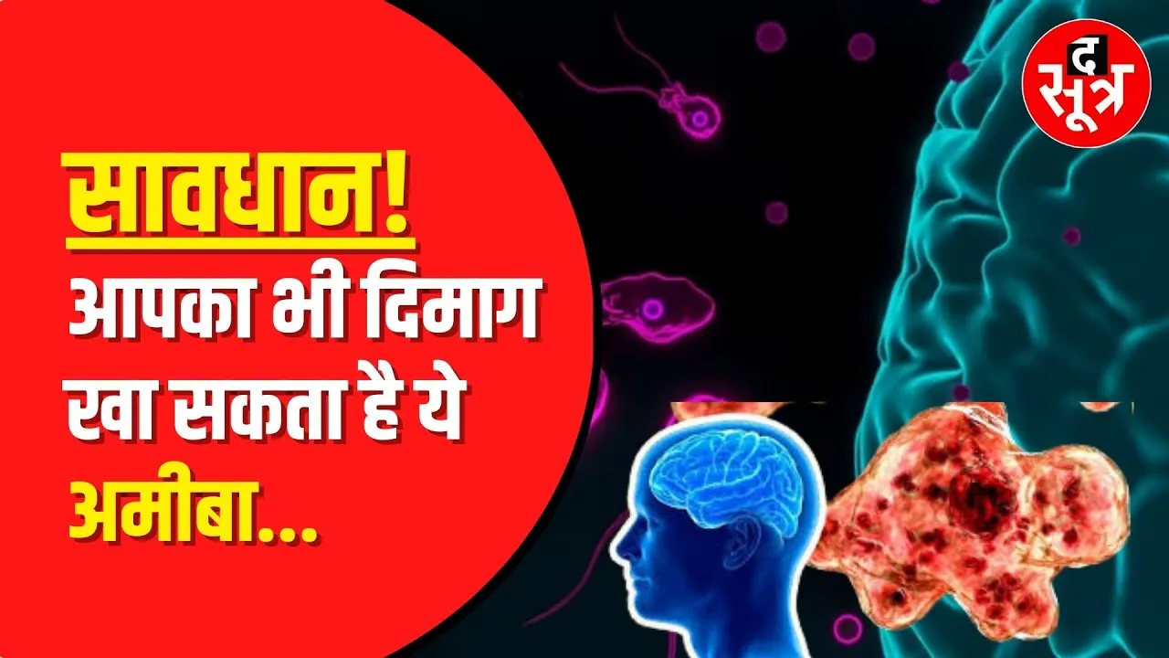 Kerela : Brain Eating Amoeba | दिमाग खाने वाले अमीबा से नाबालिग की मौत !