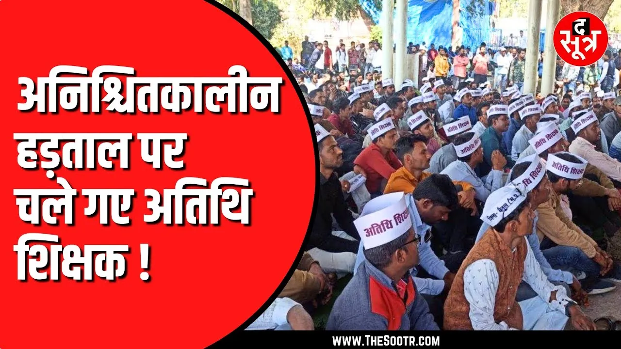 नियमितीकरण की मांग ने पकड़ा जोर, अब हड़ताल पर बैठे अतिथि शिक्षक !