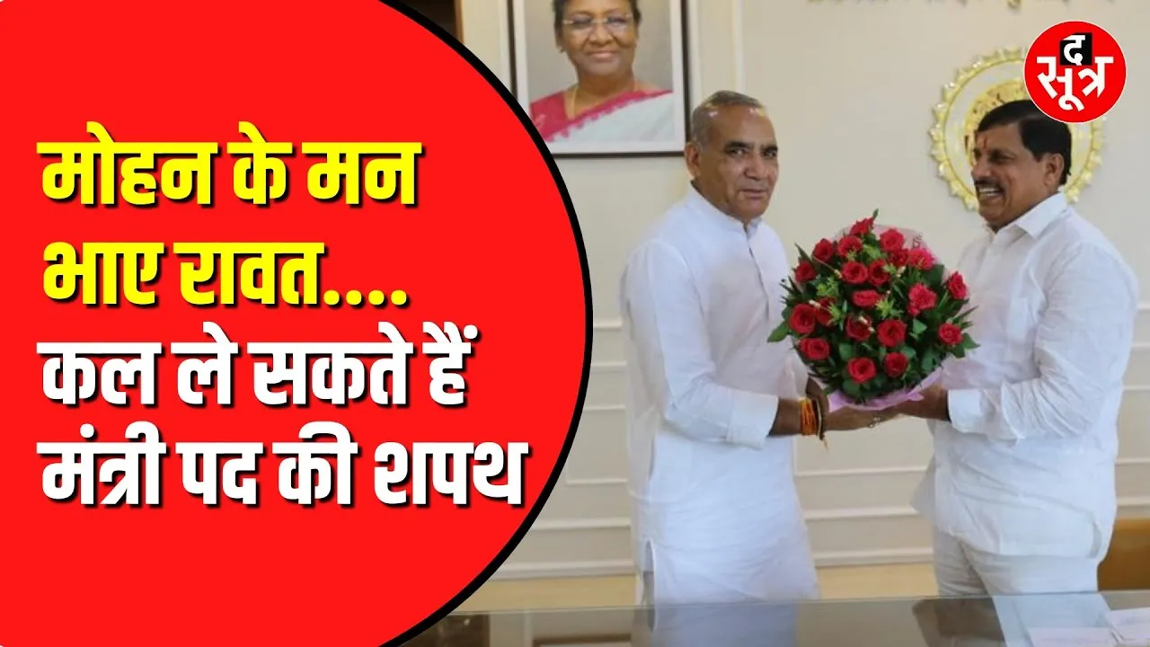 कल हो सकता है Mohan Yadav की सरकार का मंत्रिमंडल विस्तार | कौन बनेगा मंत्री