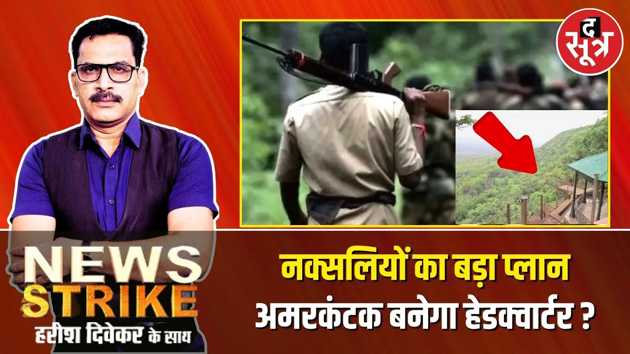🔴News Strike: बालाघाट के पास इन जंगलों पर Naxalwadi की नजर ! इंटेल के बाद सुरक्षा बल लेंगे एक्शन ?